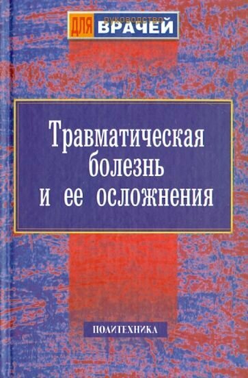 Травматическая болезнь и ее осложнения - фото №2