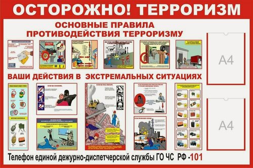 Изображение товара Стенд Осторожно терроризм с 2 карманами А4 размер 1200 х 1000 пластик 3 мм