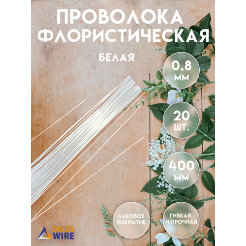 Проволока флористическая, 20 штук 0,8 мм 40 см, Проволока для рукоделия, для букетов, для украшений, Белая, Delta-Wire