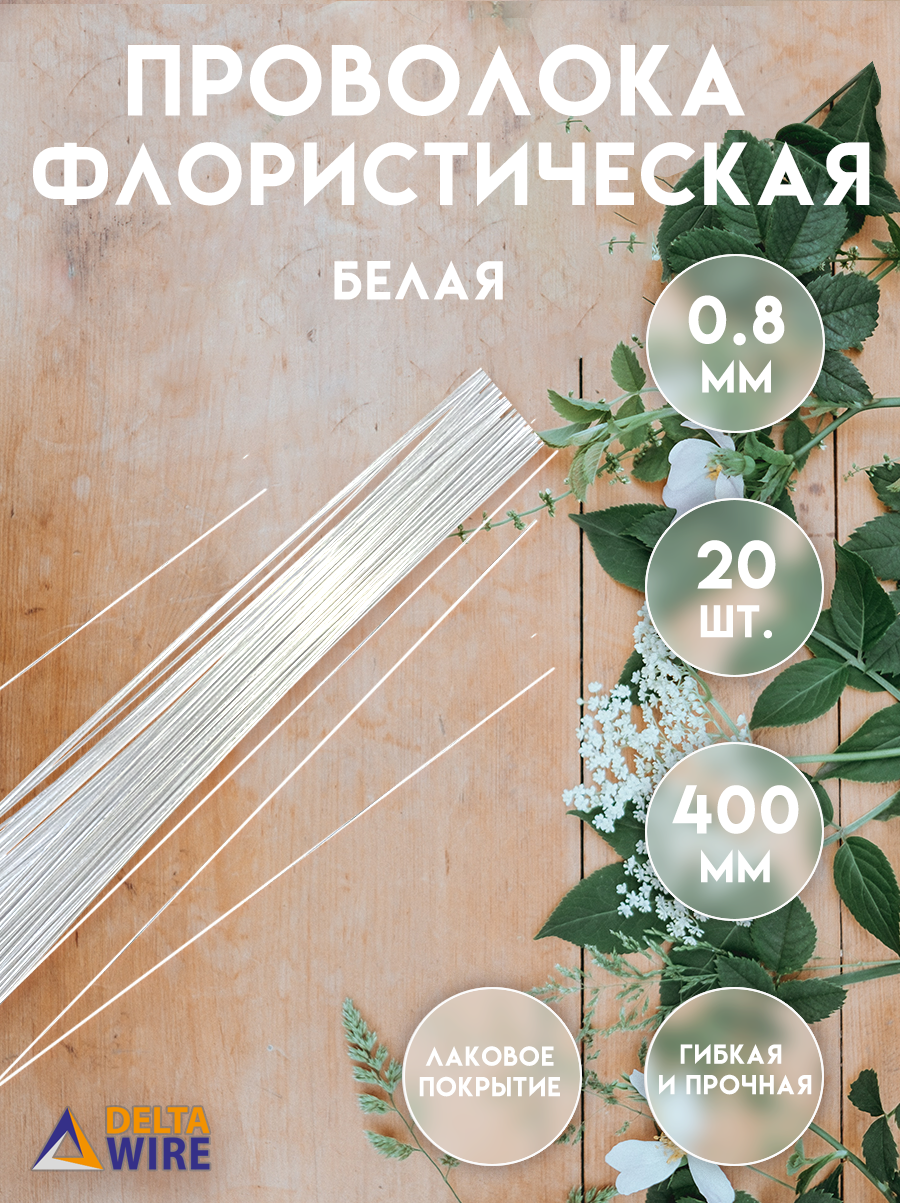 Проволока флористическая, 20 штук 0,8 мм 40 см, Проволока для рукоделия, для букетов, для украшений, Белая, Delta-Wire