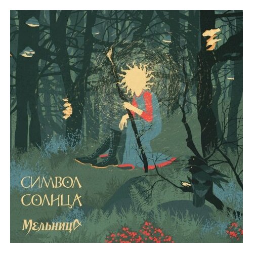 Компакт-Диски, Вектор, мельница - Символ Солнца (CD, Digipak)
