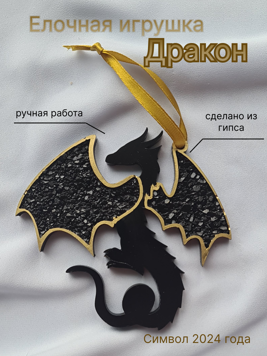 Елочная игрушка Дракон