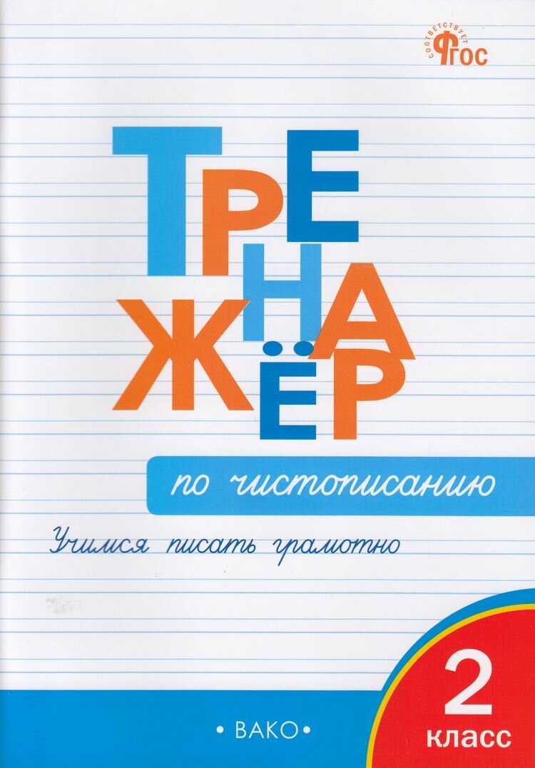 Тренажер по чистописанию Учимся писать грамотно 2 класс Пособие Жиренко ОЕ 6+