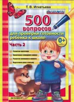 Книга Игнатьева. 500 вопросов для проверки готовности ребенка к школе в 2ч. Ч.2 - фото №11