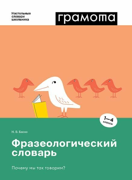 НастольныеСловариШкольника Фразеологический словарь Почему мы так говорим? 1- 4кл. (Баско Н. В.)