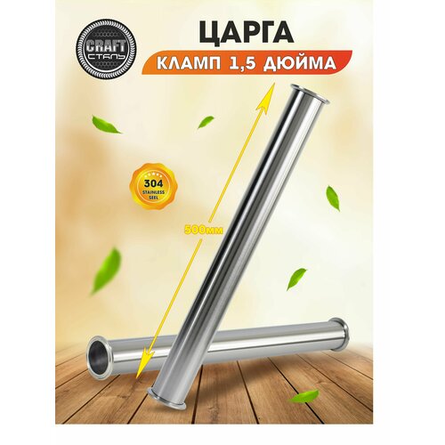 Царга 1,5 дюйма 500 мм