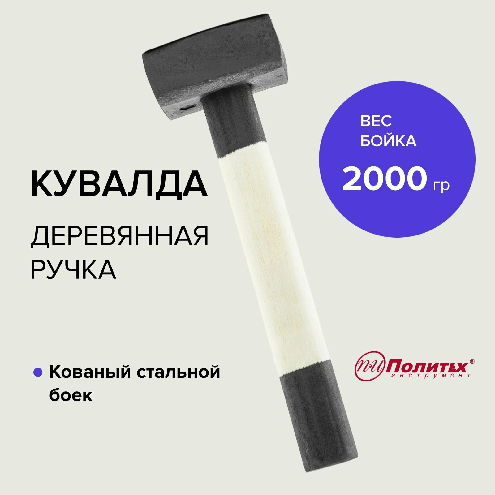 фото Кувалда кованая масса 2 кг Политех Инструмент