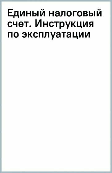 Единый налоговый счет. Инструкция по эксплуатации - фото №2