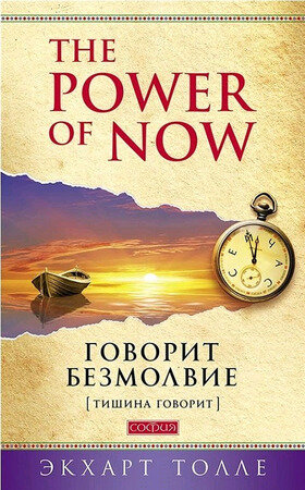 Толле Э.(София)(о) Говорит безмолвие