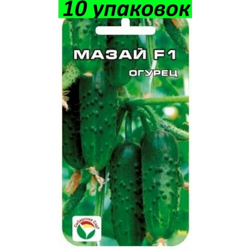 Семена Огурец Мазай F1 10уп по 7шт (Сиб сад)