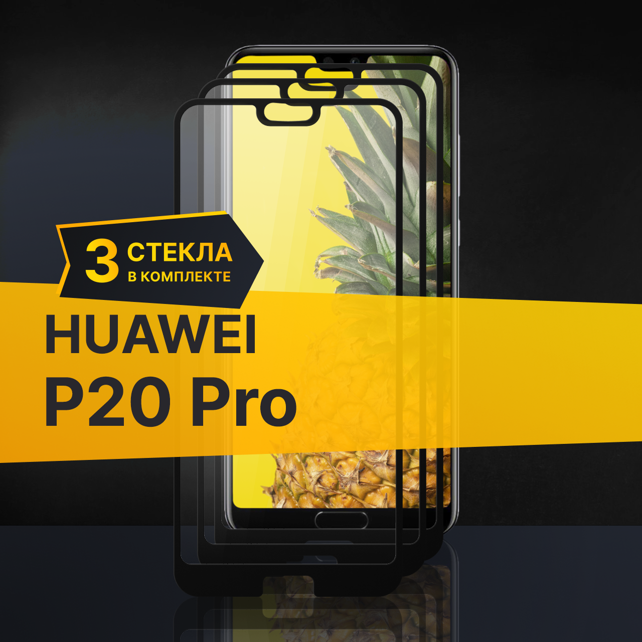 Комплект 3 шт. Противоударное защитное стекло для телефона Huawei P20 Pro / Полноклеевое 3D стекло с олеофобным покрытием на смартфон Хуавей П20 Про / С черной рамкой