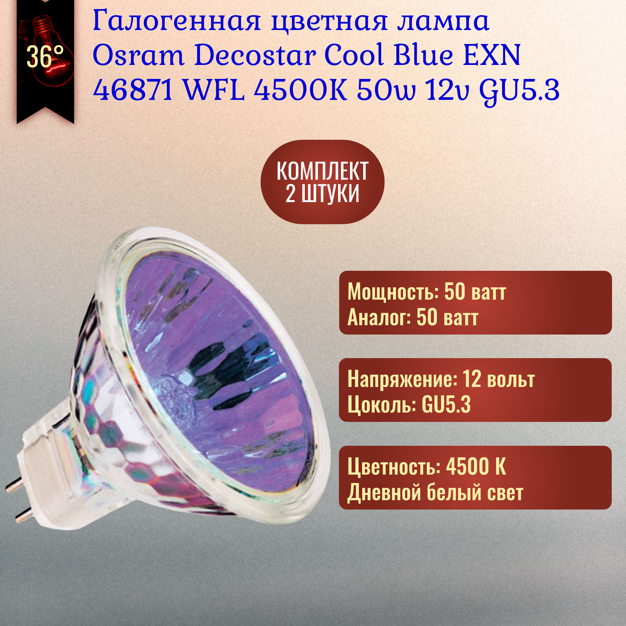 Лампочка Osram Decostar 46871 WFL 51s Cool Blue 50w 12v GU5.3 галогенная дневной белый свет / 2 штуки