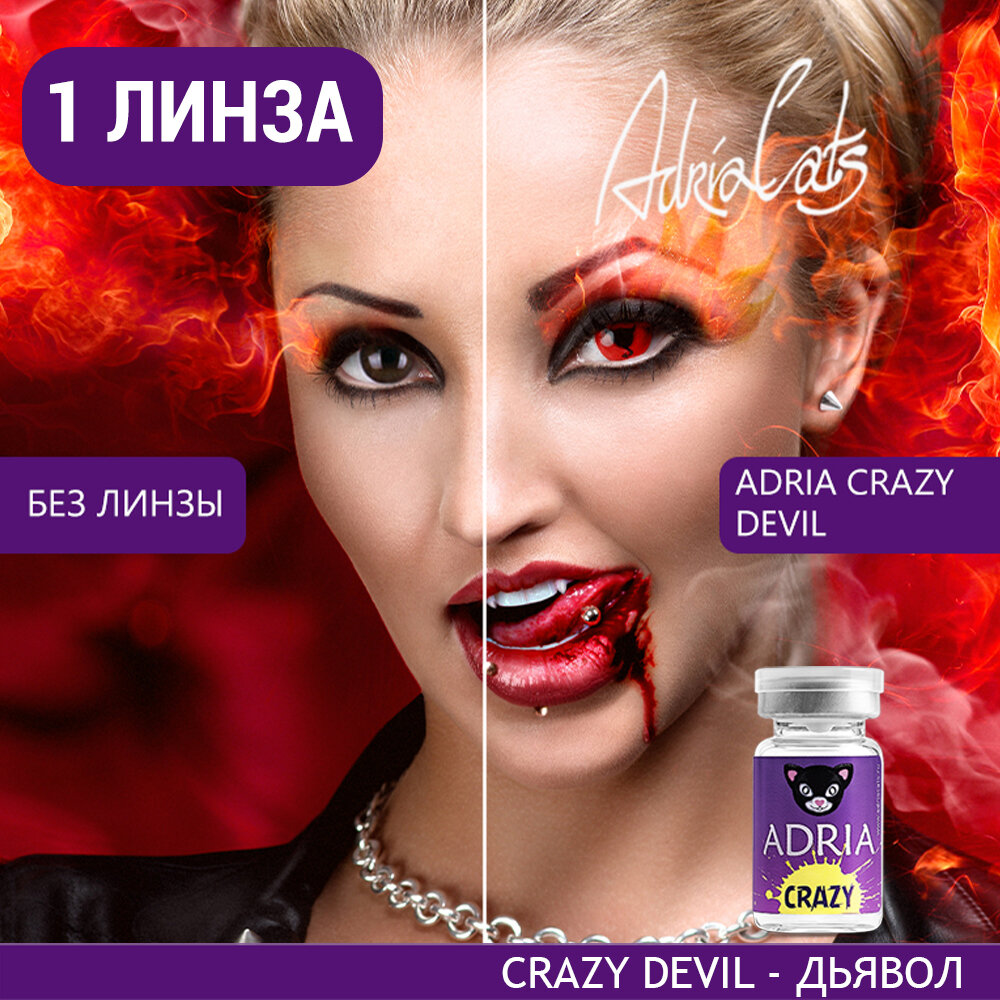 Контактные линзы цветные ADRIA, Adria Crazy, Квартальные, DEVIL (Вампир), -0,00 / 14 / 8,6 / 1 шт.