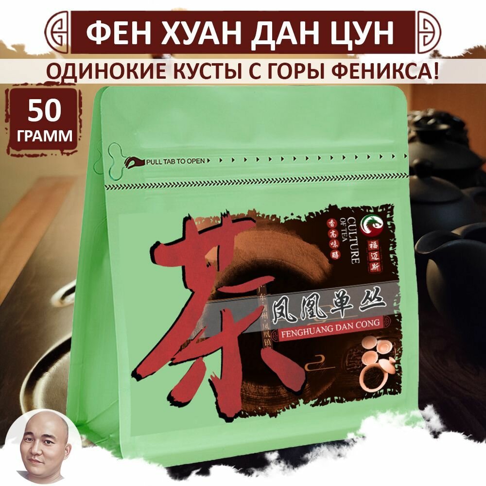 Утесный улун Фен Хуан Дан Цун "Одинокие кусты Феникса", 50 г, листовой китайский чай, Feng Huang Dan Cong