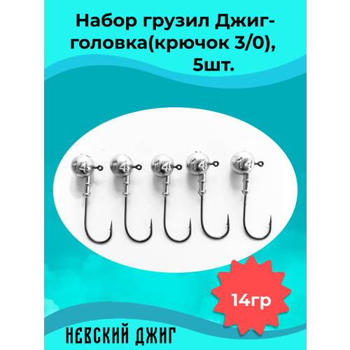 фото Набор грузил для рыбалки джиг-головка (крючок №3/0) 14 гр(5шт) невский джиг