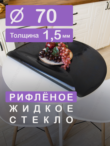 Изображение товара Рифленая черная тонированная скатерть на круглый стол CrystalDesk D 70 см. Жидкое гибкое стекло 1.5мм. Чёрная клеенка ПВХ.
