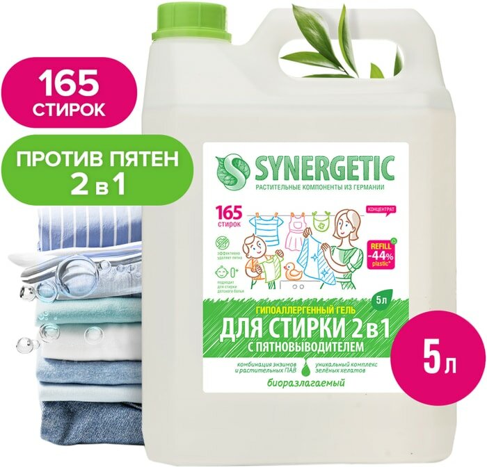 Гель для стирки Synergetic Универсальный 2в1 5л