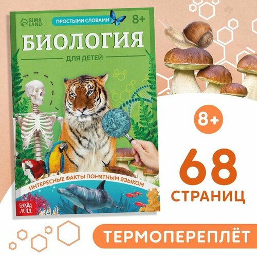 Книга "Биология для детей", 68 стр.