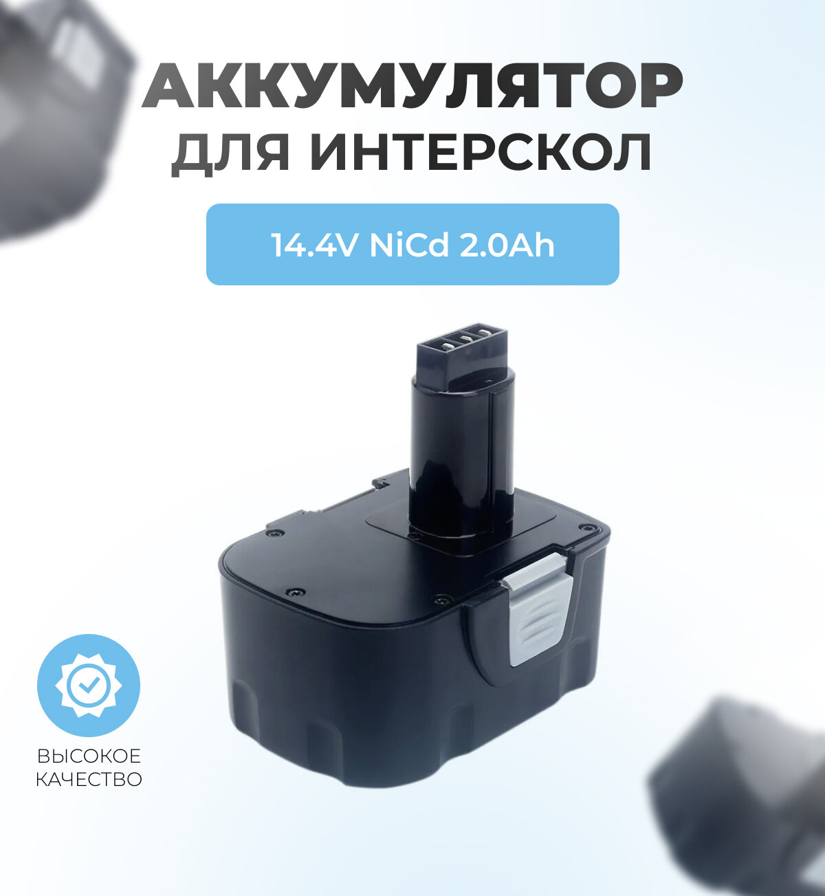 Аккумулятор для шуруповерта ИНТЕРСКОЛ 14,4V 2.0Ah NiCd