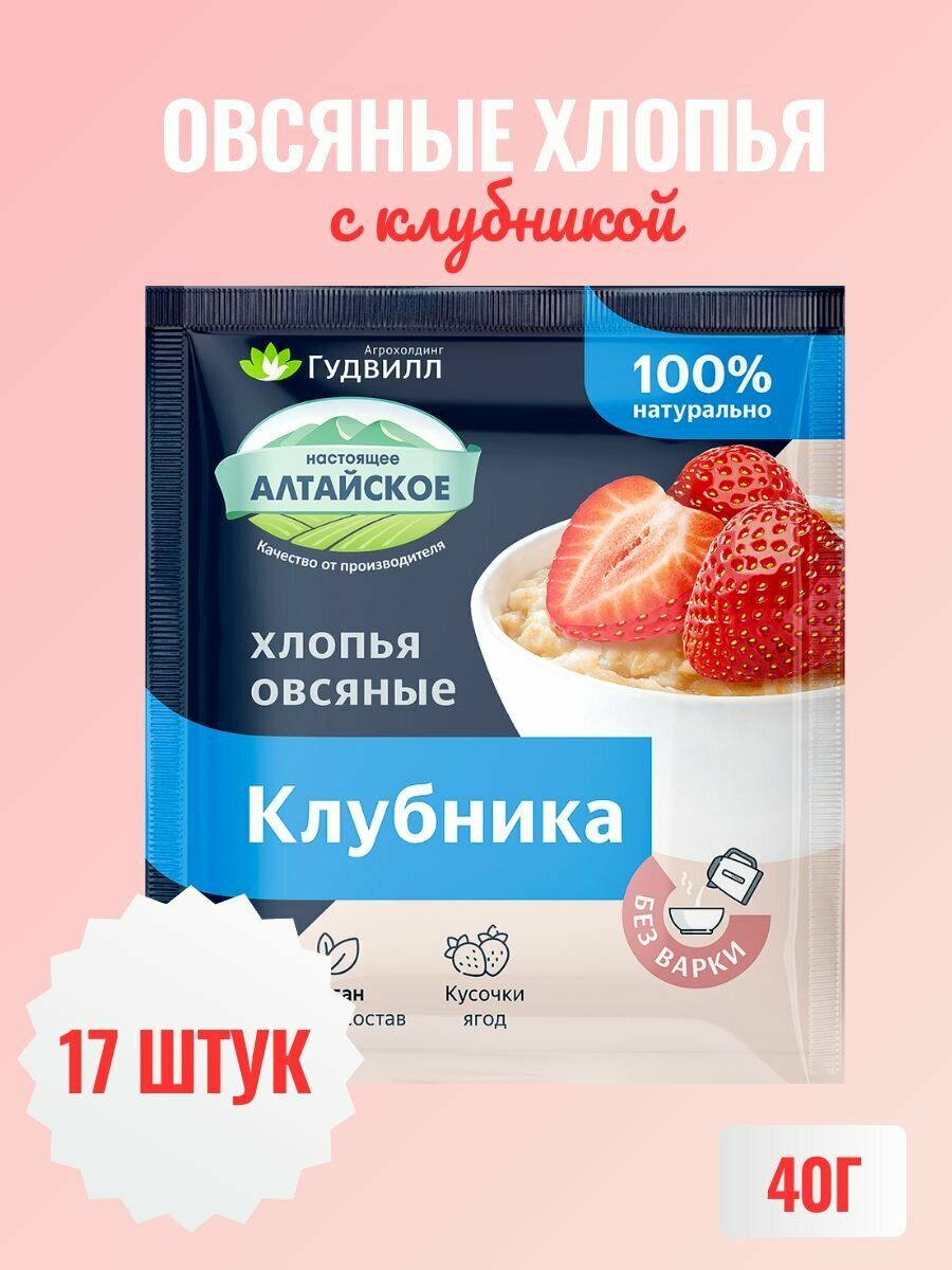 Хлопья овсяные "Гудвилл" с клубникой, без варки, 17 шт по 40 гр - фотография № 1