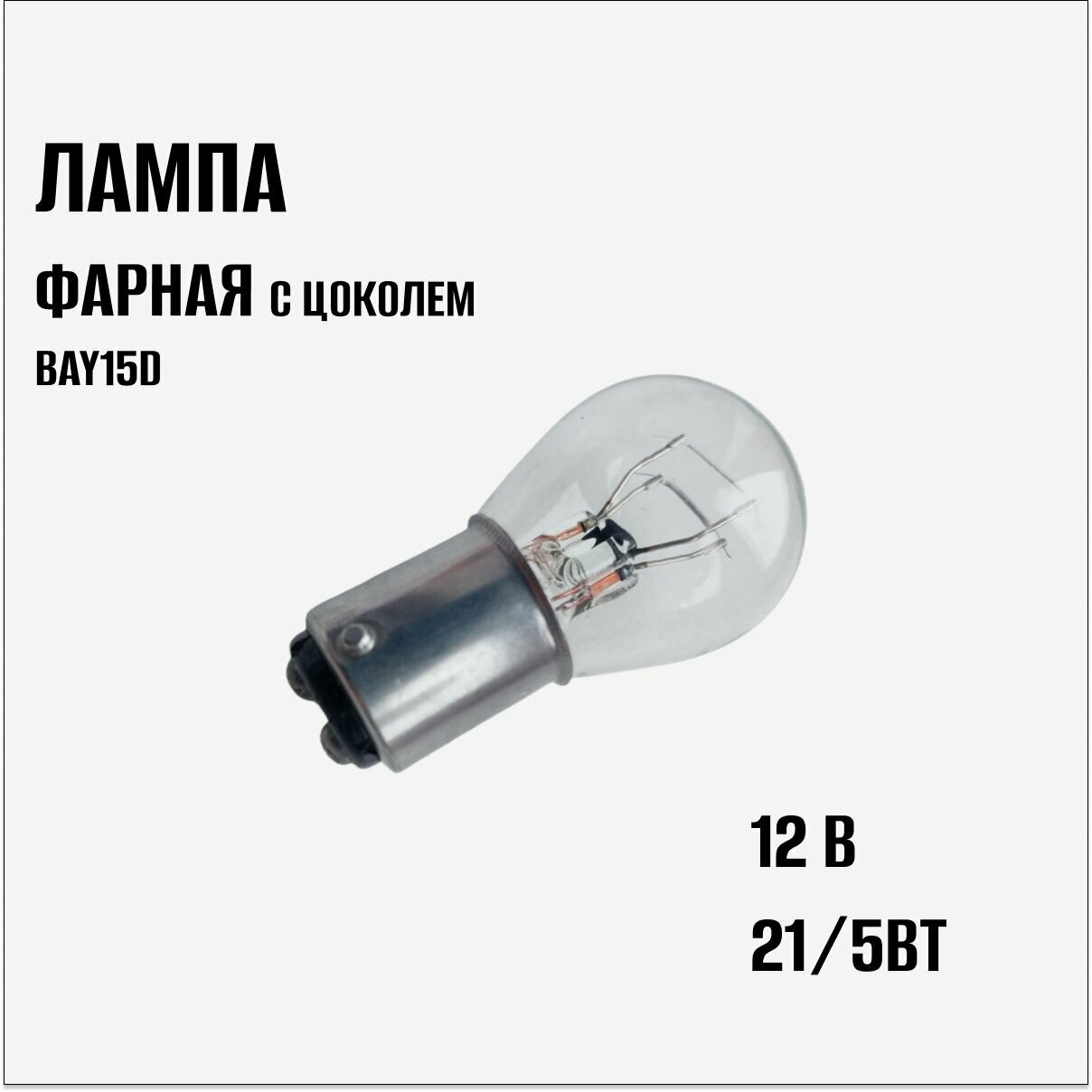 Лампа фарная c цоколем BAY15D 12B (21/5 Вт)