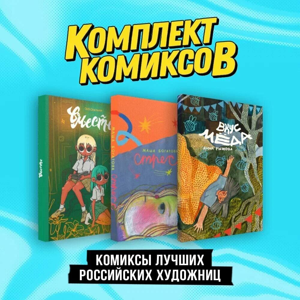 Комплект "Комиксы лучших российских художниц" - фото №1
