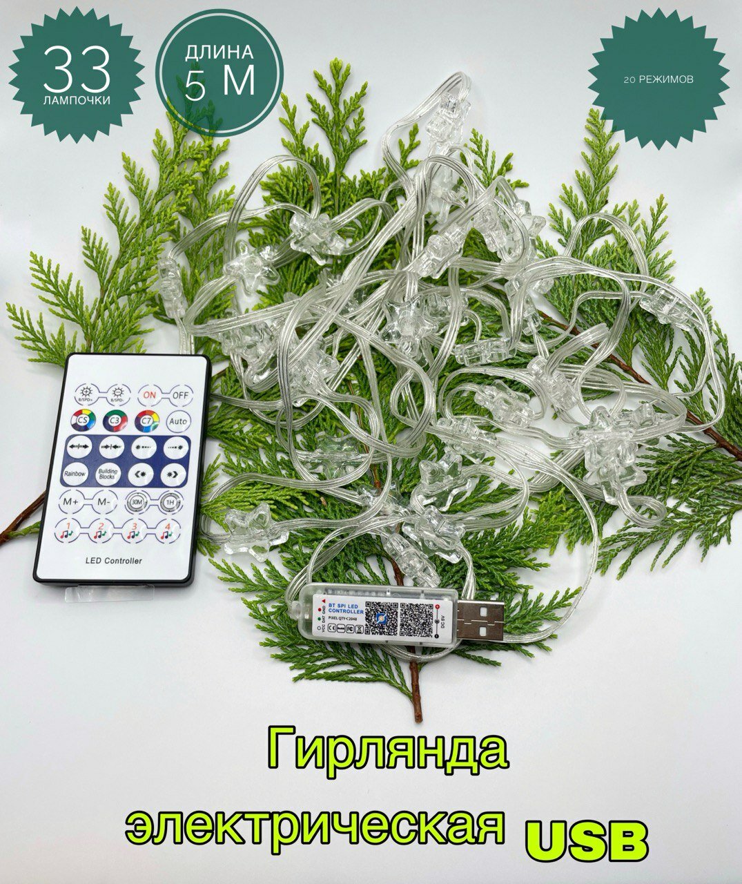 Электрическая гирлянда USB с пультом