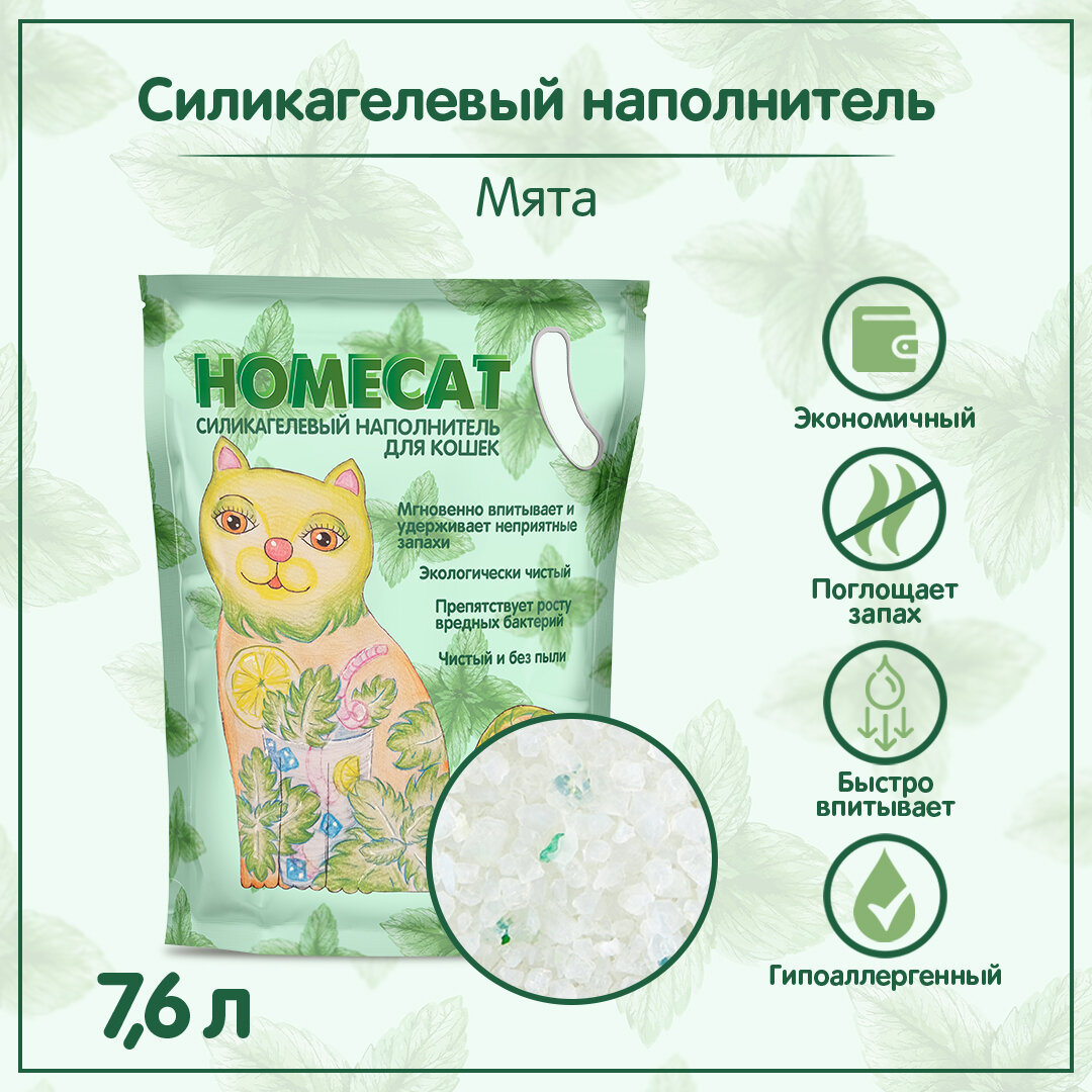 HOMECAT мята наполнитель силикагелевый для туалета кошек (7,6 л) - фотография № 2