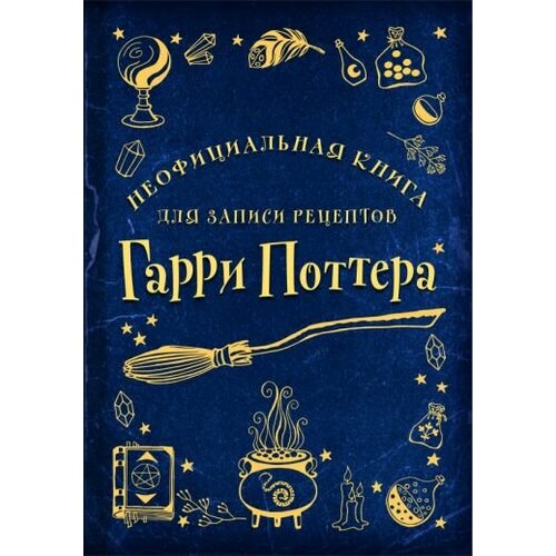 Неофициальная книга для записи рецептов гарри поттера неофициальная кулинарная книга хогвартса 75 рецептов блюд по мотивам волшебного мира гарри поттера
