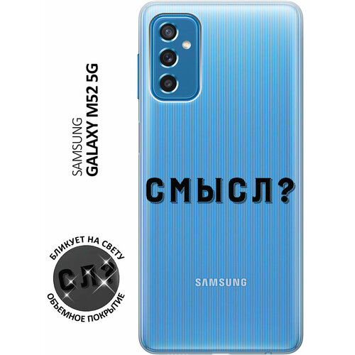 Силиконовый чехол с принтом Meaning? для Samsung Galaxy M52 5G / Самсунг М52 силиконовый чехол с принтом bags для samsung galaxy m52 5g самсунг м52