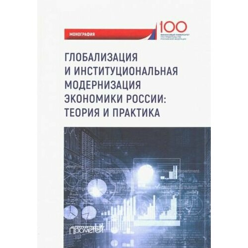 Бондаренко, Щербакова - Глобализация и институциональная модернизация экономики России. Теория и практика