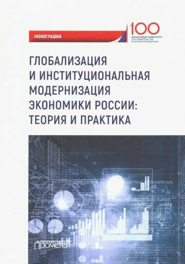 Глобализация и институциональная модернизация экономики России. Теория и практика. Моногоафия - фото №2