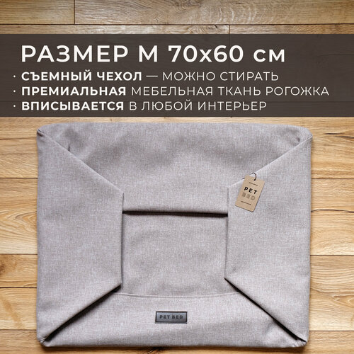 Сменный чехол лежанки для животных PET BED Рогожка, размер M 70х60 см, бежевый