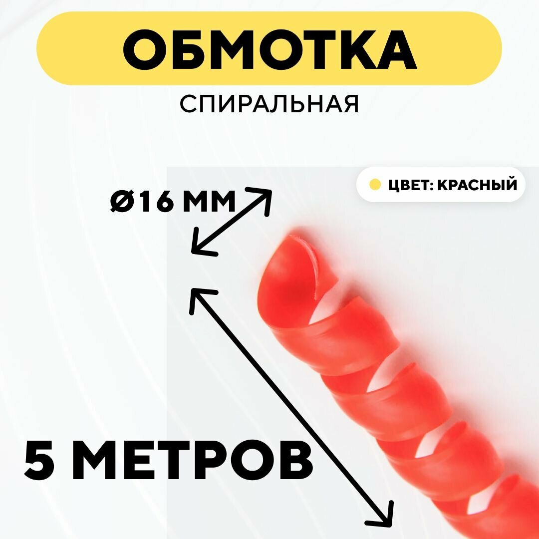 Спиральная обмотка для проводов, оплетка для кабеля, шланга (красный, 16 мм, 5 м)