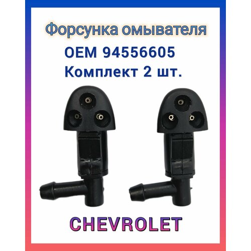 Форсунка омывателя лобового стекла для Chevrolet Cruze J300