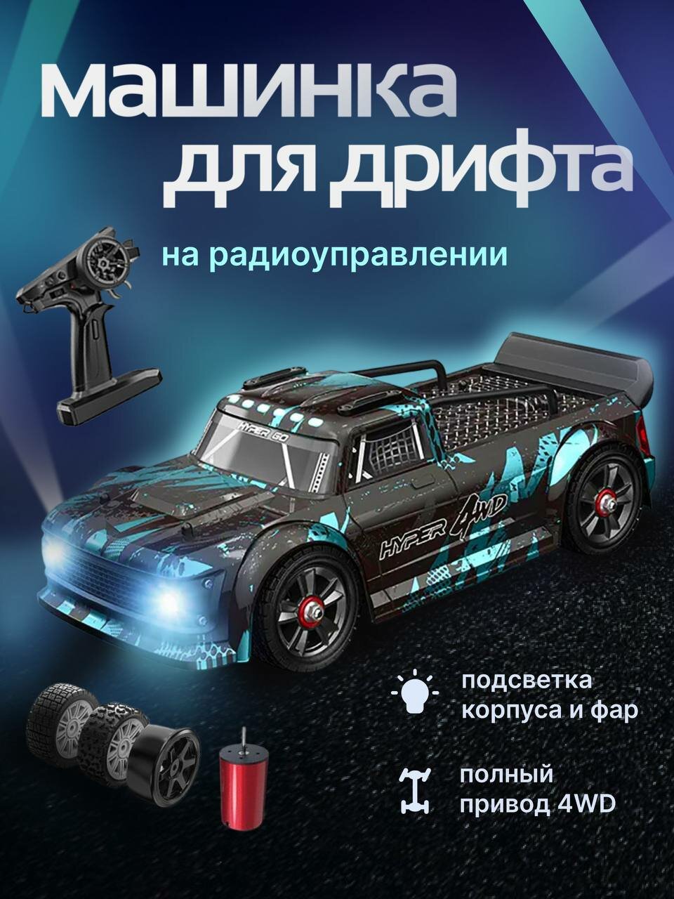 Радиоуправляемая машина MJX Hyper Go 14301 2.4G 1/14 4WD Brushles Drift Monster Truck