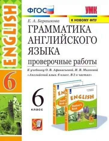 Английский язык. 6 класс. Проверочные работы к учебнику О. В. Афанасьевой