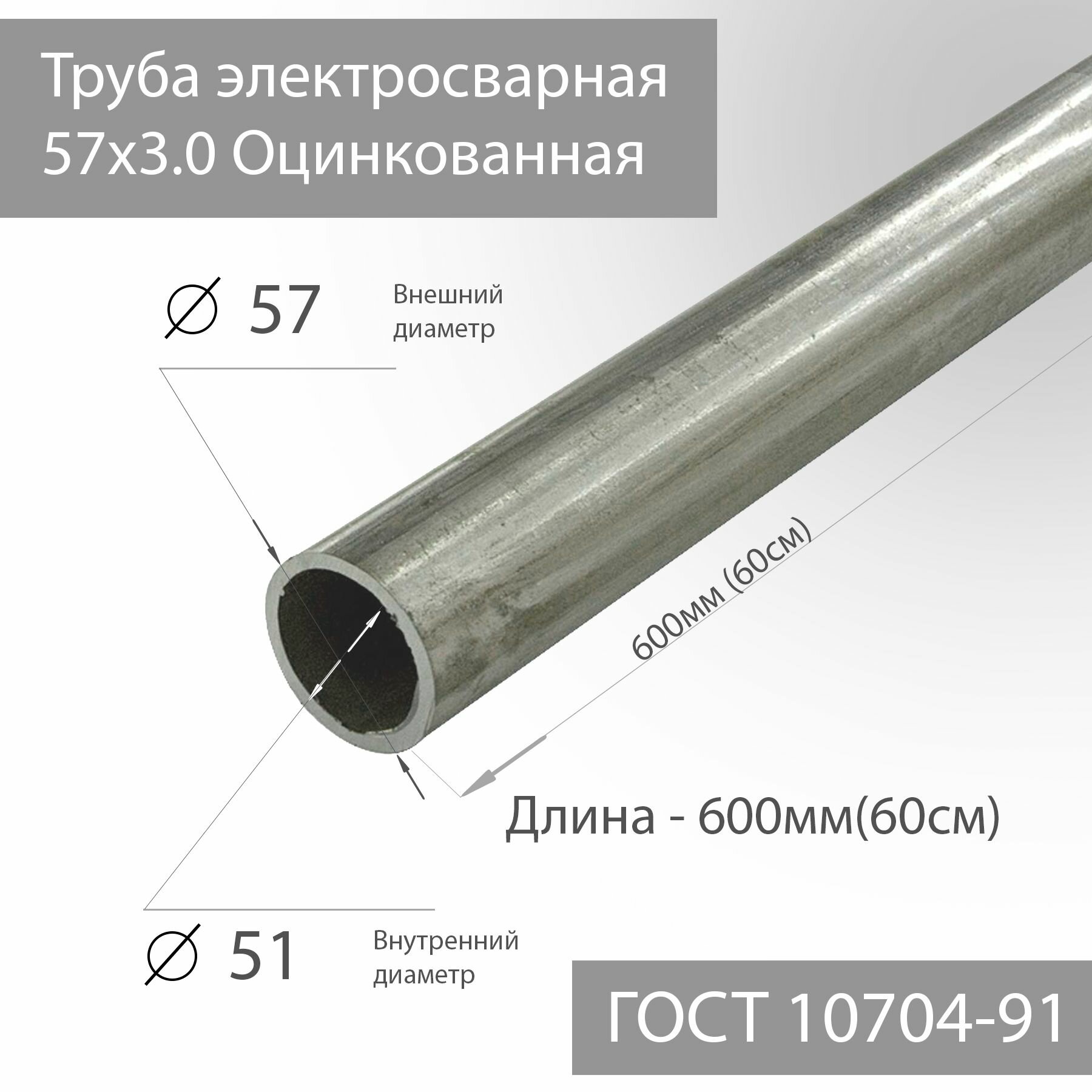 Труба электросварная 57х3,0 Оцинкованная ГОСТ 10704-91 L 600мм(60см)