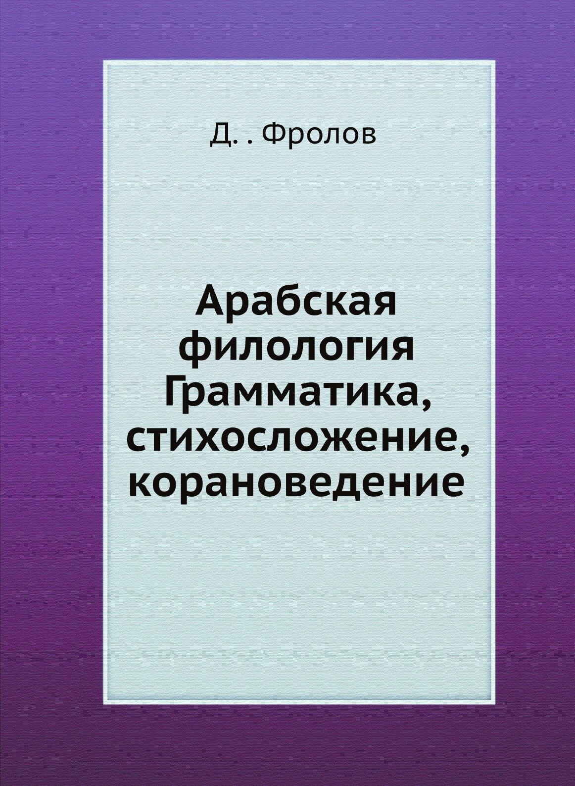 Арабская филология. Грамматика, стихосложение, корановедение