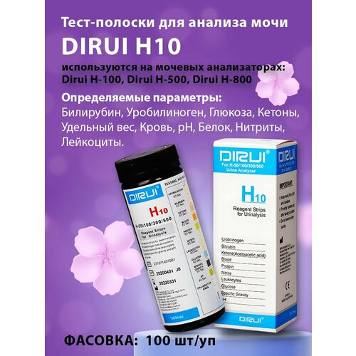 Тест-полоски для анализа мочи Dirui H10, 100 штук