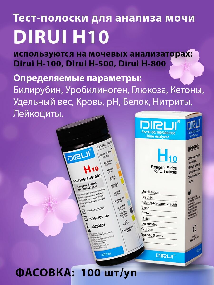 Тест-полоски для анализа мочи Dirui H10, 100 штук