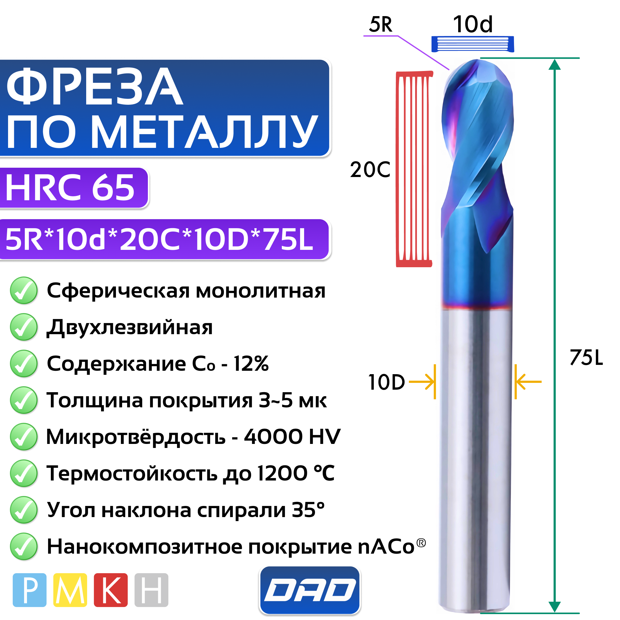 Фреза по металлу сферическая 5R*10d*20C*10D*L75*2F HRC65 монолитная сверхтвёрдая с нанокомпозитным покрытием nACo