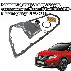 Комплект фильтров на вариатор с резиновой прокладкой поддона Nissan X-Trail T32 2016- / Qashqai J11 2016- / Teana L33 2016-