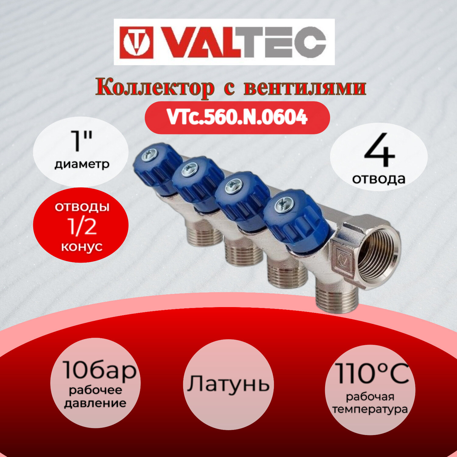 Коллектор с регулирующими вентилями, 1"х4 выхода 1/2" нар. VALTEC VTc.560. N.0604