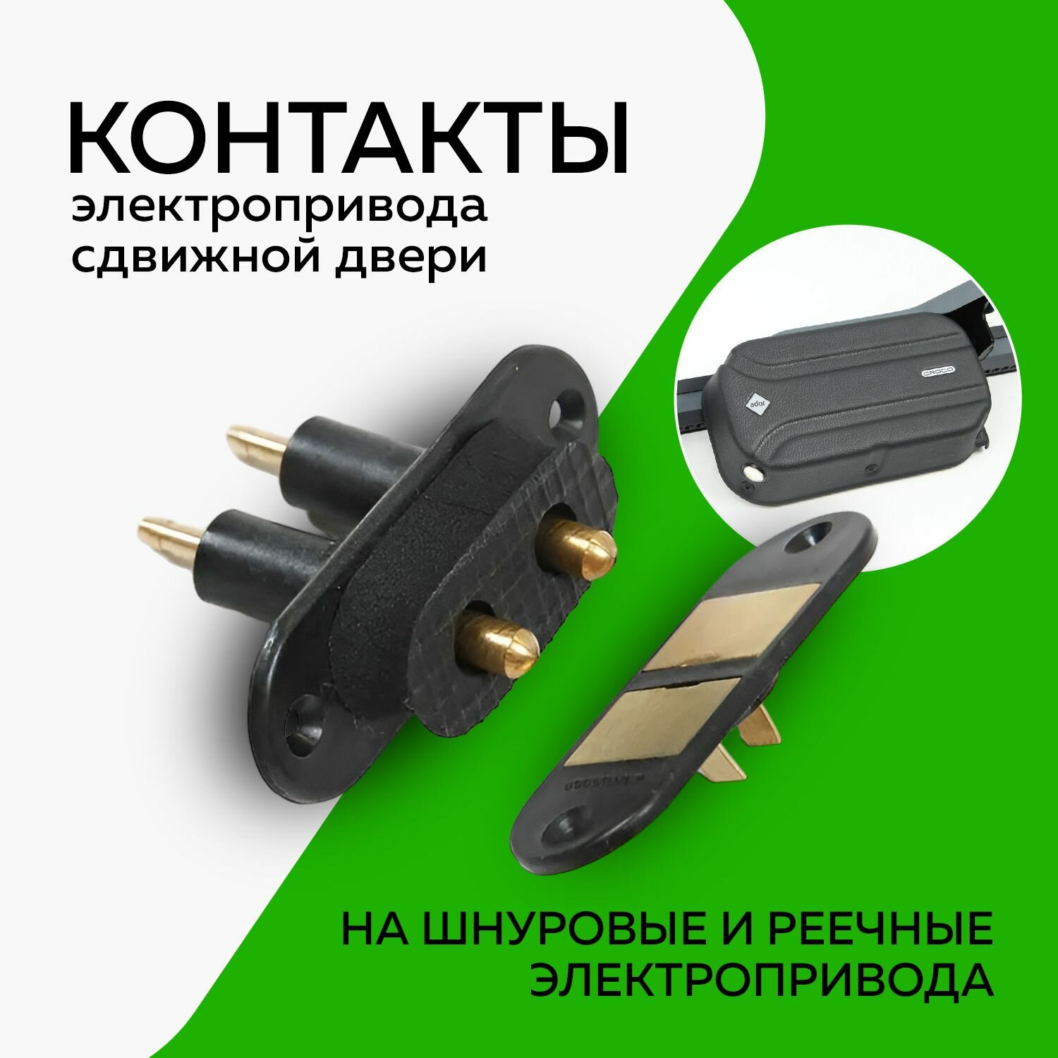Контактная группа сдвижной двери Газель Некст — купить по низкой цене ...