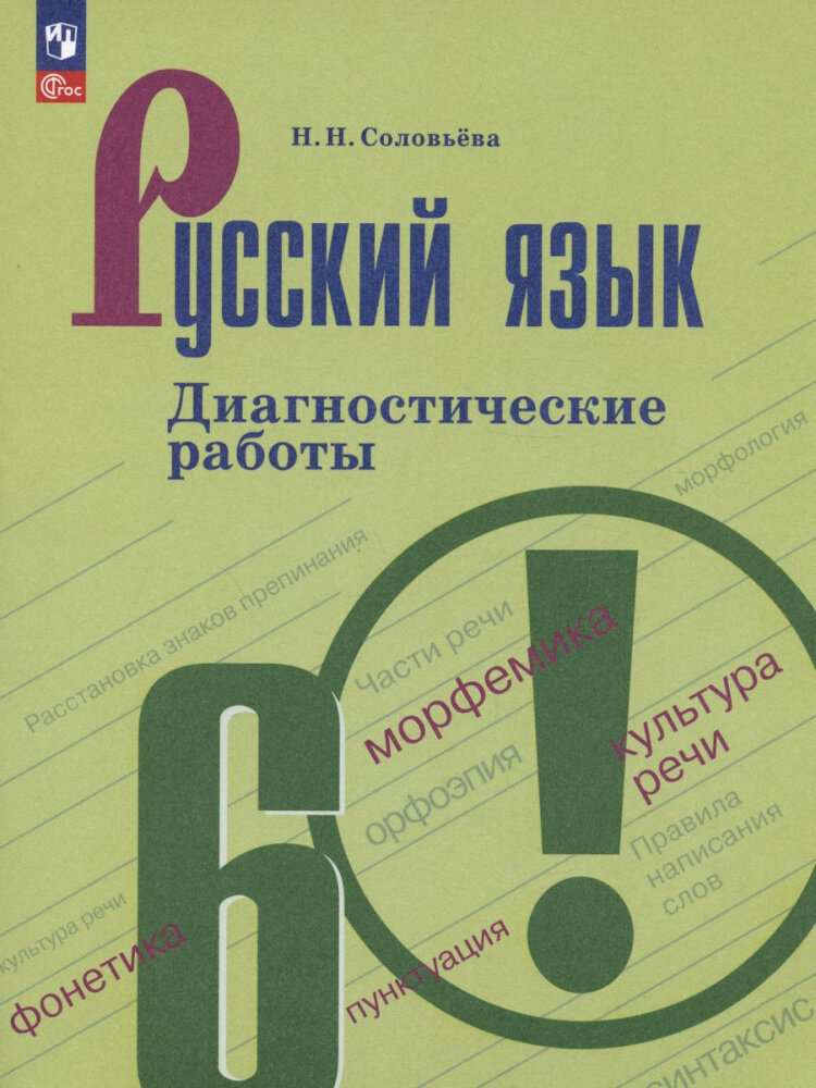 Соловьева Н. Н. Русский язык. 6 класс. Диагностические работы. ФГОС Русский язык. Ладыженская/Бархударов (к ФП 22/27)