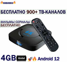 Android TV 900+ ТВ 4/32gb