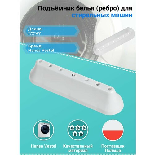 Подъёмник белья (ребро) 1024295 lg 4432er2001a ребро барабана для стиральных машин