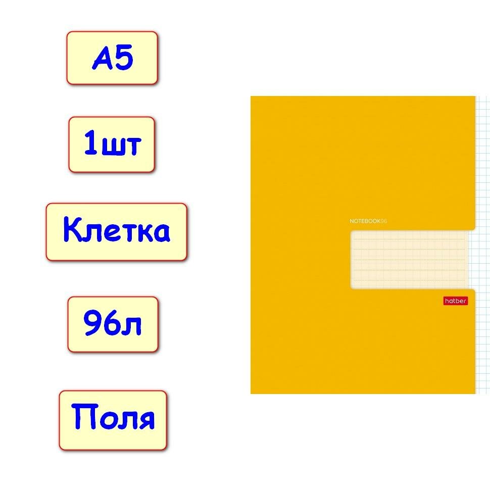 Тетрадь 96 листов, клетка с полями Желтая, А5, 1шт (Хатбер)