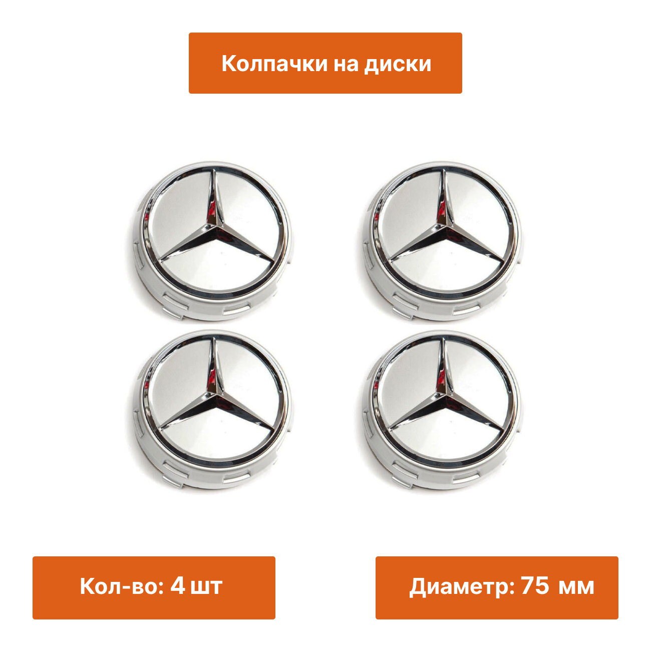 Комплект: колпак на литой диск Mercedes бочка серебро 4 шт.